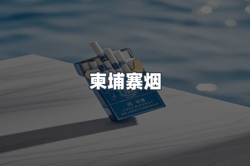 柬埔寨烟