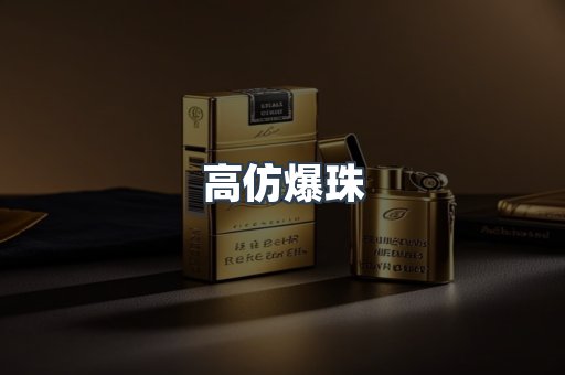 高仿爆珠